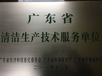 節(jié)能減排管理中心榮獲省經(jīng)濟和信息化委員會、省科學技術(shù)廳、省環(huán)境保護局“清潔生產(chǎn)技術(shù)服務單位”。