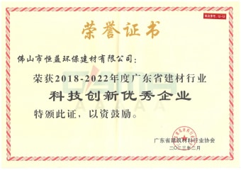 2023年2月，環(huán)保建材公司獲“2018-2022年度廣東省建材行業(yè)科技創(chuàng)新優(yōu)秀企業(yè)”稱號