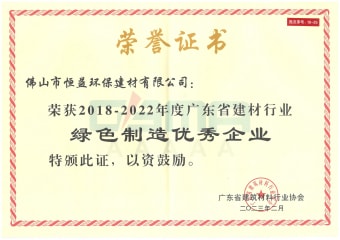 2023年2月，環(huán)保建材公司獲“2018-2022年度廣東省建材行業(yè)綠色制造優(yōu)秀企業(yè)”