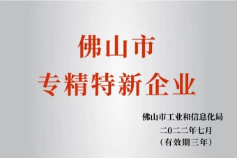 2022年7月，環(huán)保建材公司獲2022年佛山市“專精特新”企業(yè)榮譽